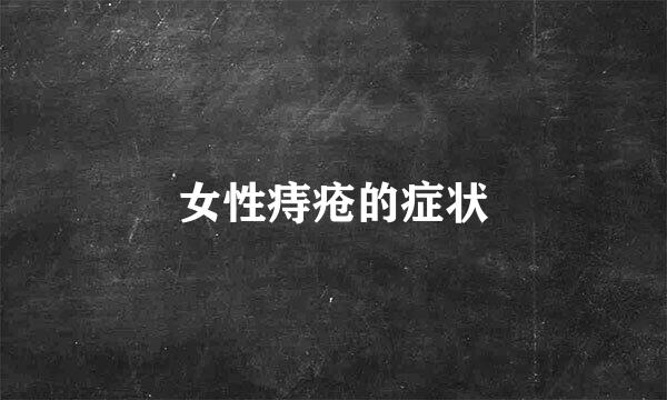 女性痔疮的症状