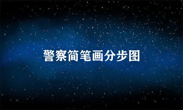 警察简笔画分步图