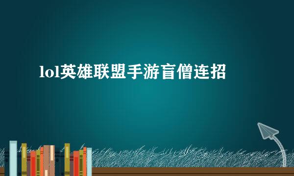 lol英雄联盟手游盲僧连招