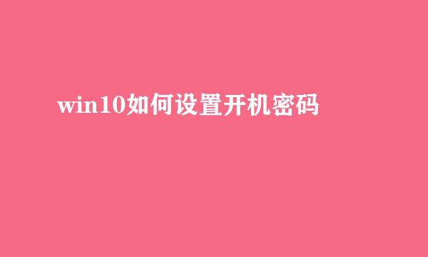 win10如何设置开机密码