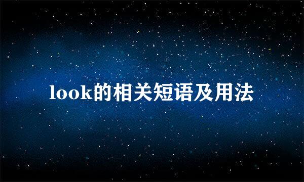 look的相关短语及用法