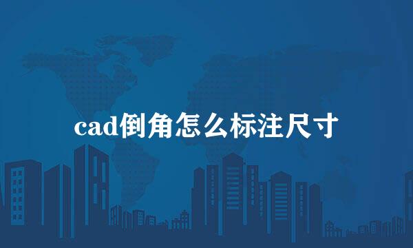 cad倒角怎么标注尺寸
