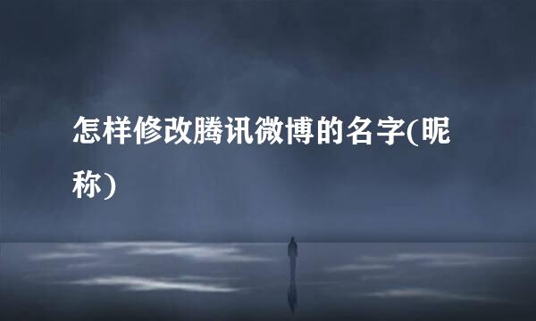 怎样修改腾讯微博的名字(昵称)