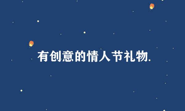 有创意的情人节礼物