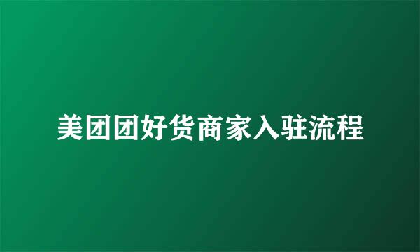 美团团好货商家入驻流程