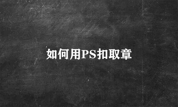 如何用PS扣取章