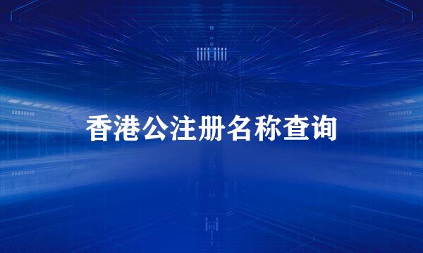 香港公注册名称查询