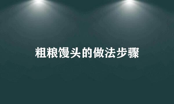 粗粮馒头的做法步骤