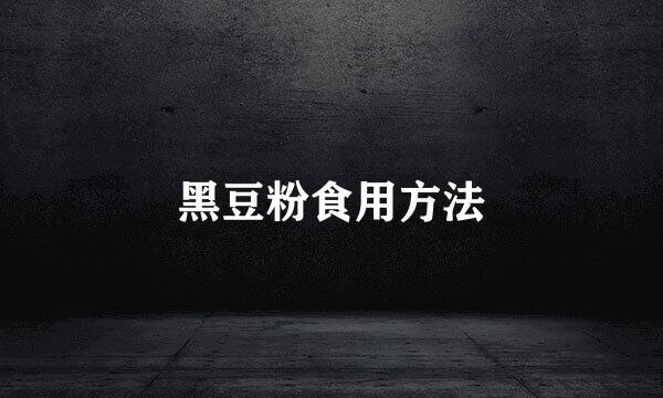 黑豆粉食用方法