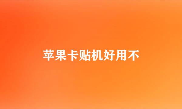 苹果卡贴机好用不