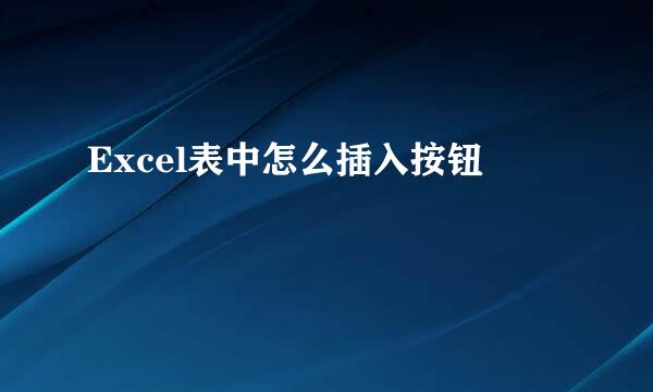 Excel表中怎么插入按钮