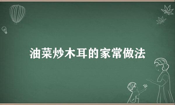油菜炒木耳的家常做法