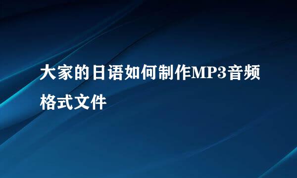 大家的日语如何制作MP3音频格式文件