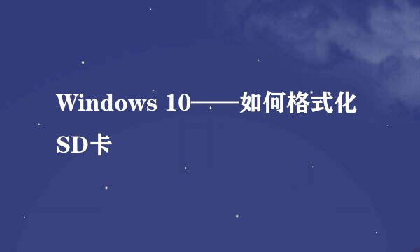 Windows 10——如何格式化SD卡
