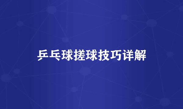 乒乓球搓球技巧详解