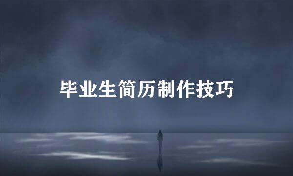 毕业生简历制作技巧
