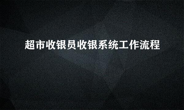 超市收银员收银系统工作流程