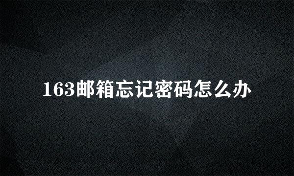 163邮箱忘记密码怎么办