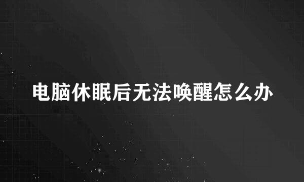 电脑休眠后无法唤醒怎么办