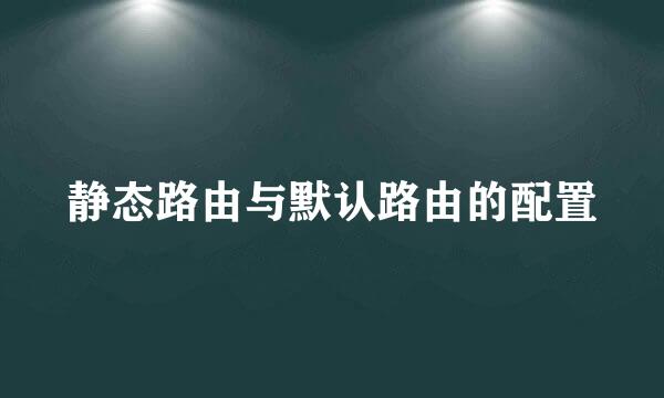静态路由与默认路由的配置