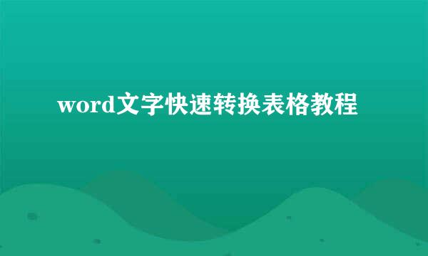 word文字快速转换表格教程
