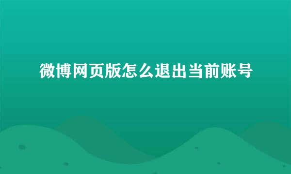微博网页版怎么退出当前账号