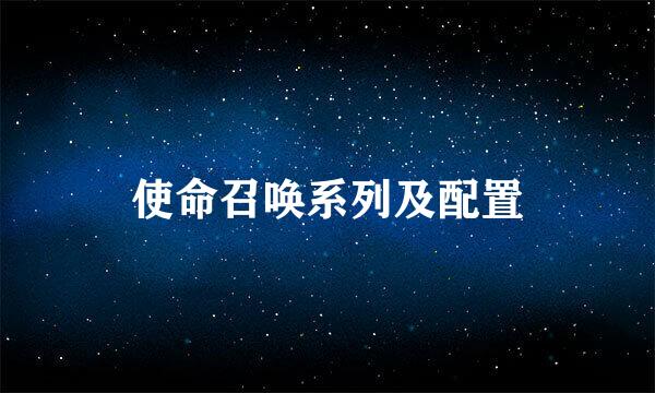 使命召唤系列及配置