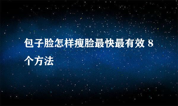 包子脸怎样瘦脸最快最有效 8个方法