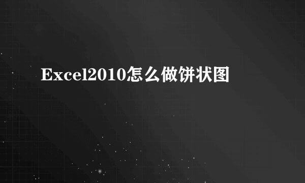 Excel2010怎么做饼状图