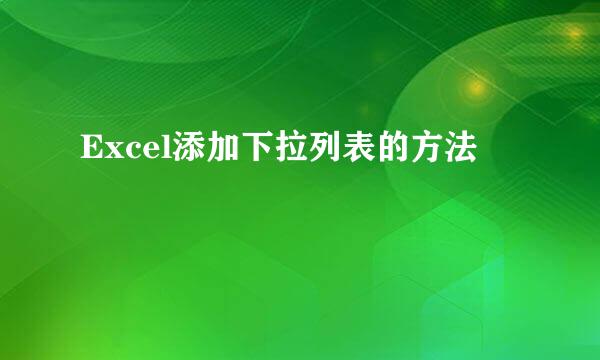 Excel添加下拉列表的方法