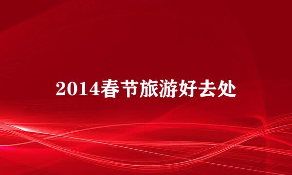 2014春节旅游好去处