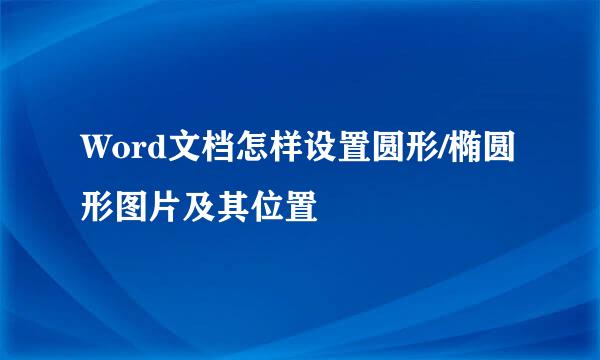 Word文档怎样设置圆形/椭圆形图片及其位置