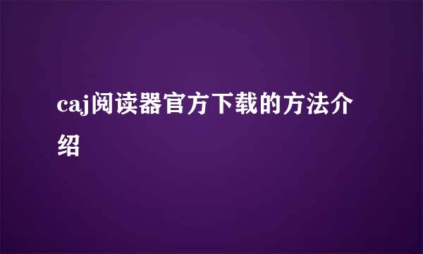 caj阅读器官方下载的方法介绍