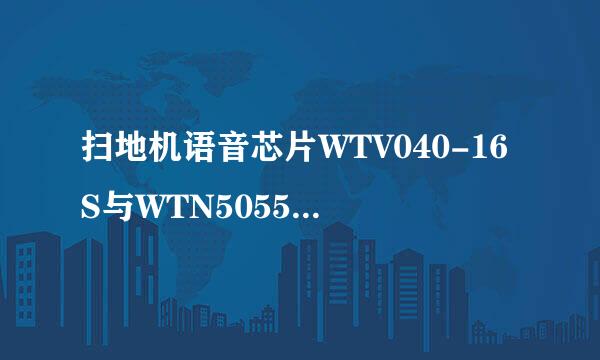 扫地机语音芯片WTV040-16S与WTN5055-8S的优劣