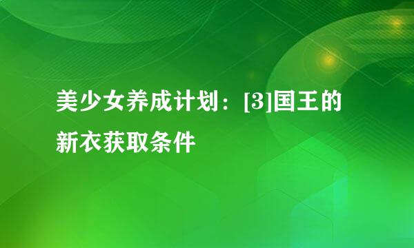 美少女养成计划：[3]国王的新衣获取条件