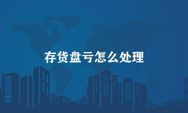 存货盘亏怎么处理
