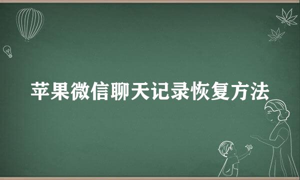 苹果微信聊天记录恢复方法