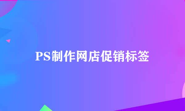 PS制作网店促销标签