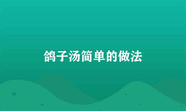 鸽子汤简单的做法