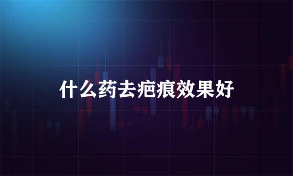 什么药去疤痕效果好