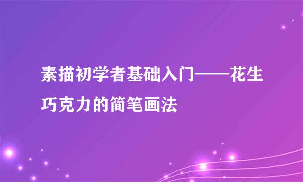 素描初学者基础入门——花生巧克力的简笔画法
