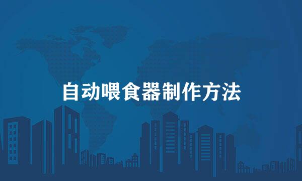 自动喂食器制作方法