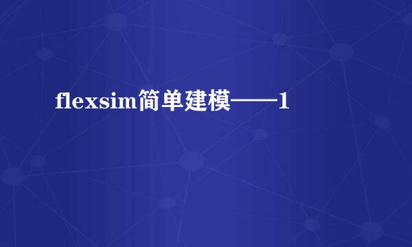 flexsim简单建模——1
