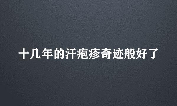 十几年的汗疱疹奇迹般好了