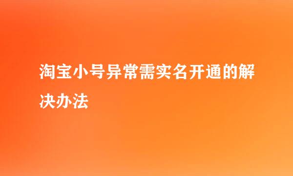 淘宝小号异常需实名开通的解决办法