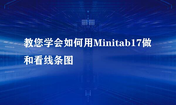 教您学会如何用Minitab17做和看线条图