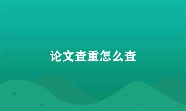 论文查重怎么查