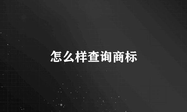 怎么样查询商标