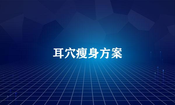 耳穴瘦身方案