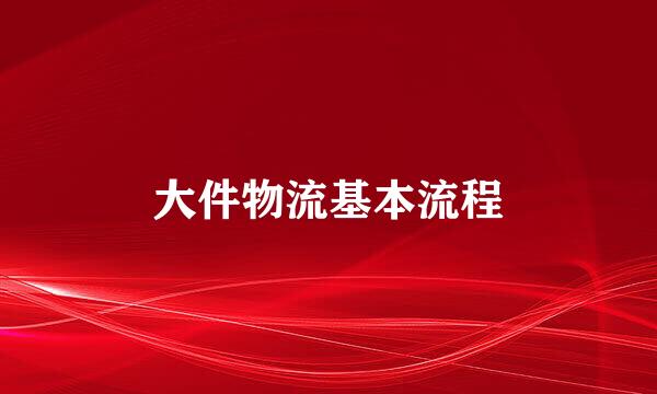 大件物流基本流程